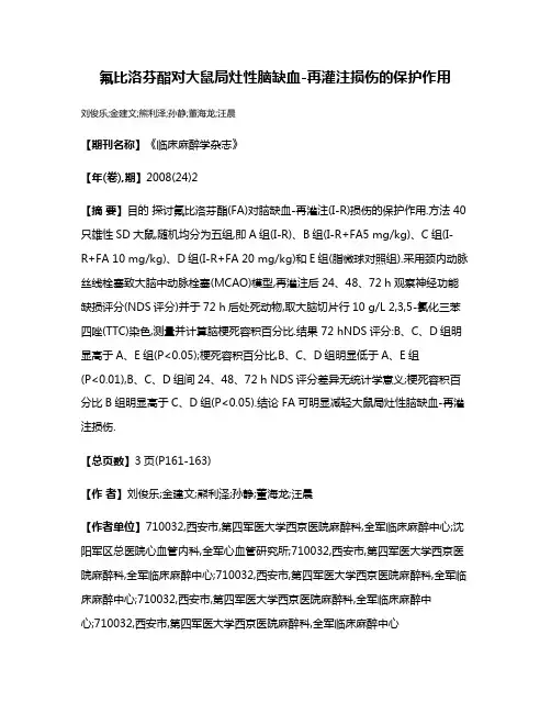 氟比洛芬酯对大鼠局灶性脑缺血-再灌注损伤的保护作用