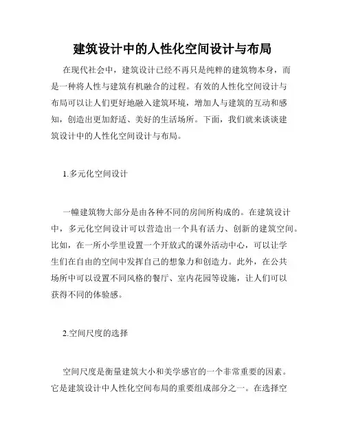 建筑设计中的人性化空间设计与布局