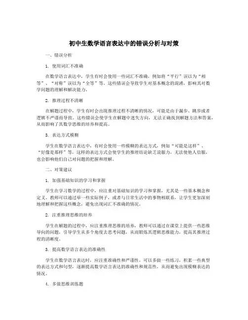 初中生数学语言表达中的错误分析与对策