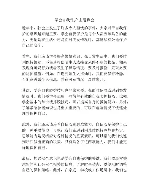学会自我保护 主题班会