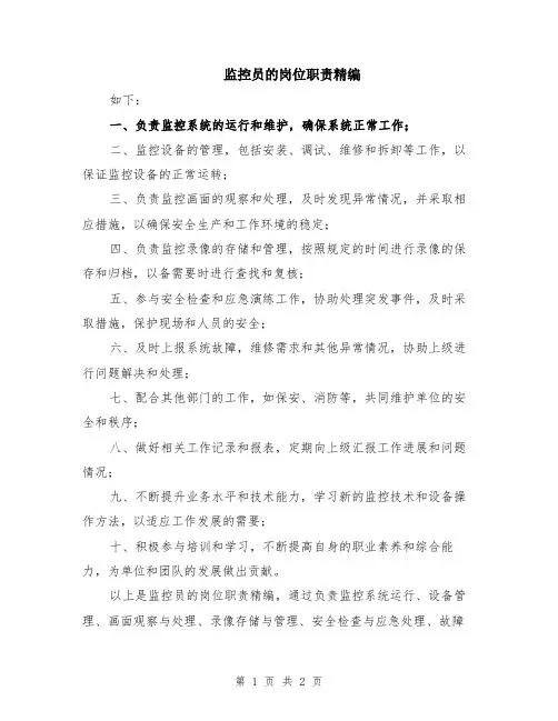 监控员的岗位职责精编