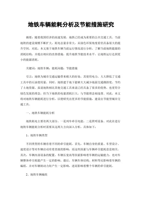 地铁车辆能耗分析及节能措施研究