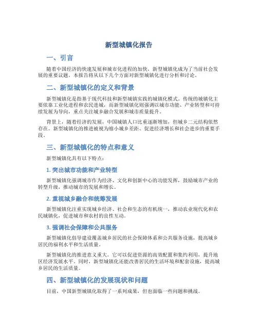 新型城镇化报告