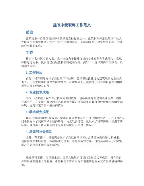 建筑中级职称工作总结范文