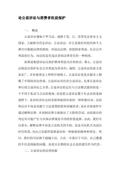 论公益诉讼与消费者权益保护-最新年文档