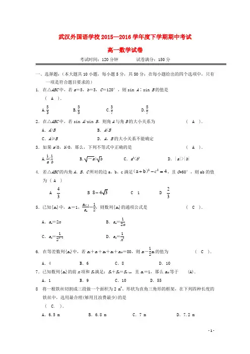 湖北省武汉外国语学校高一数学下学期期中试题
