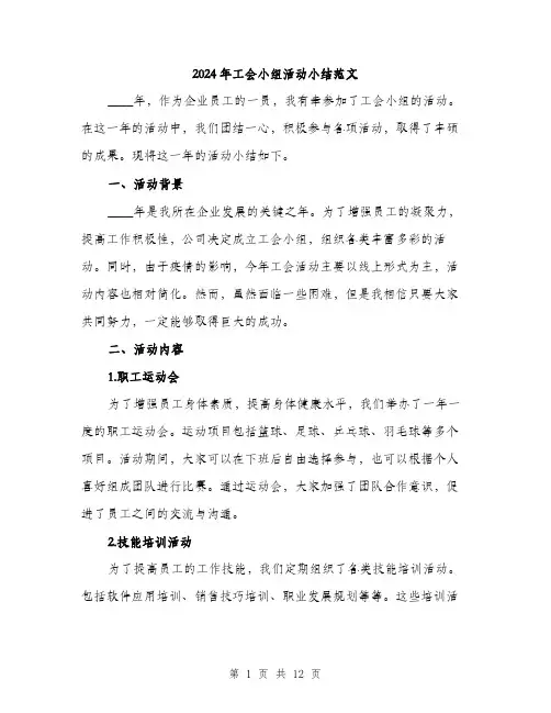 2024年工会小组活动小结范文(四篇)