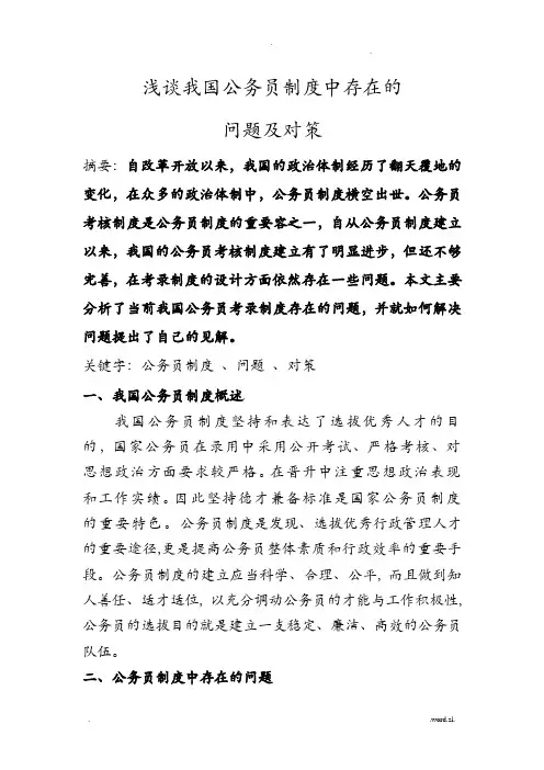 浅谈我国公务员制度中存在的问题及对策