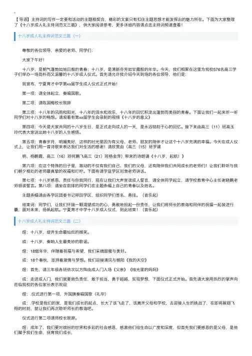 十八岁成人礼主持词范文三篇