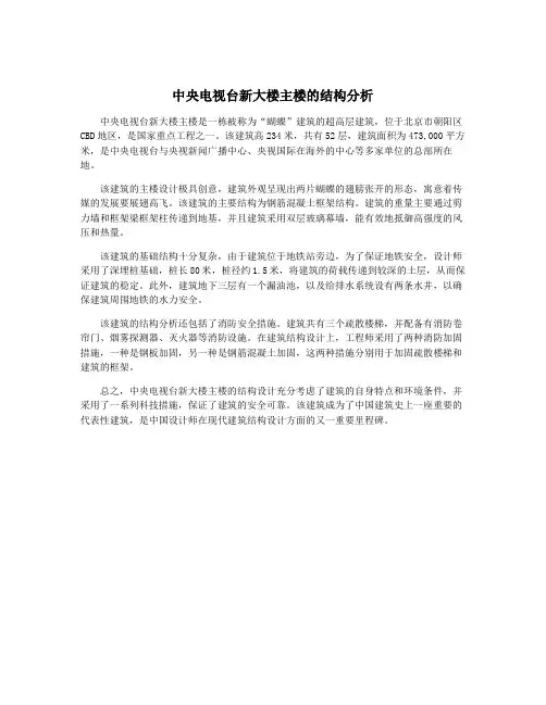 中央电视台新大楼主楼的结构分析