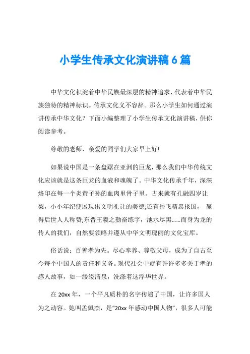 小学生传承文化演讲稿6篇
