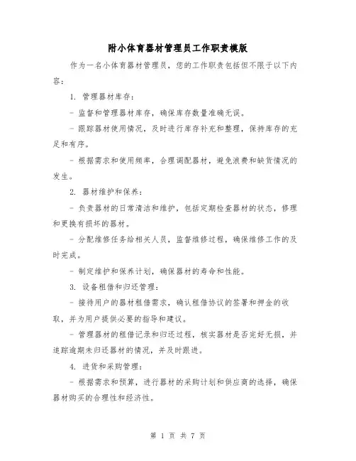 附小体育器材管理员工作职责模版（3篇）