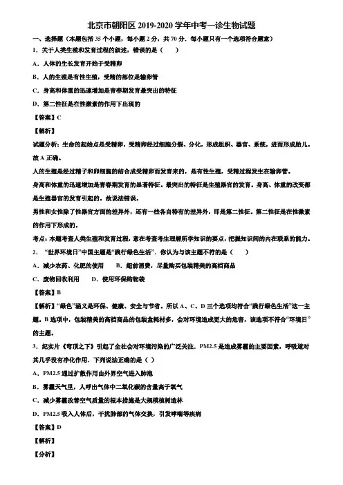 北京市朝阳区2019-2020学年中考一诊生物试题含解析
