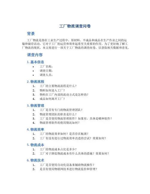 工厂物流调查问卷