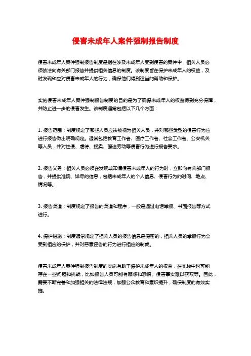 侵害未成年人案件强制报告制度