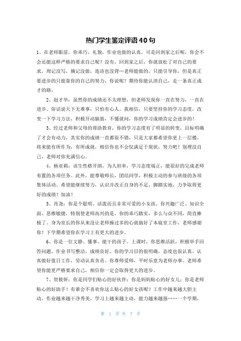 热门学生鉴定评语40句