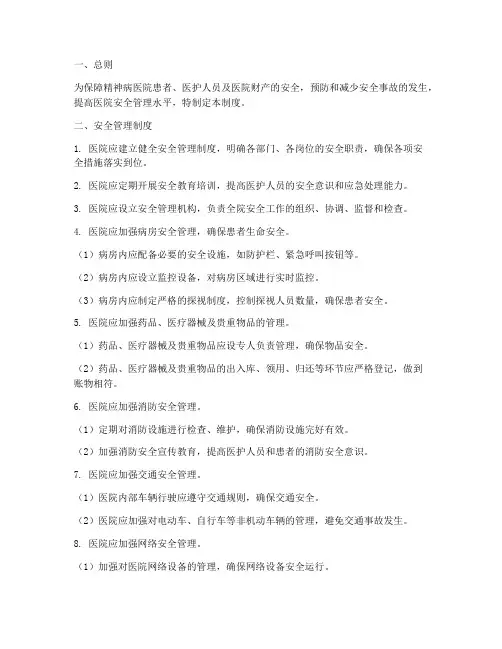 精神病医院安全管理制度