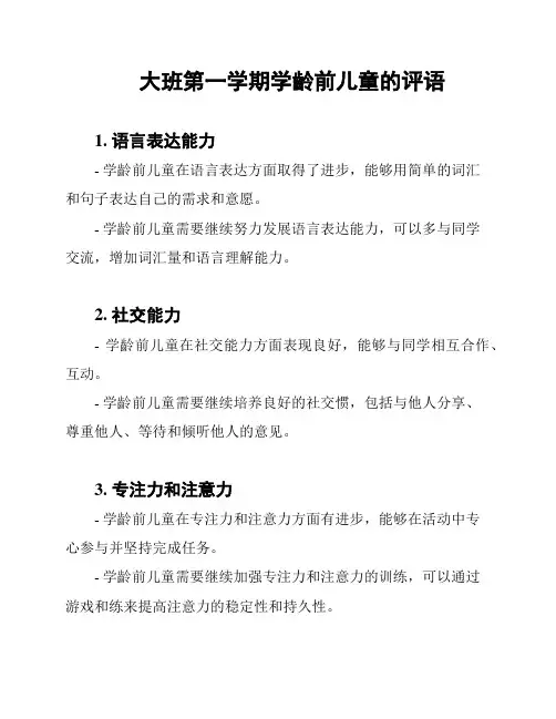 大班第一学期学龄前儿童的评语