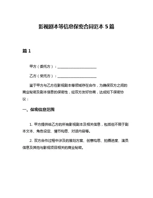 影视剧本等信息保密合同范本5篇