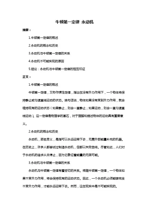 牛顿第一定律 永动机