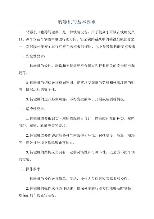 转辙机的基本要求