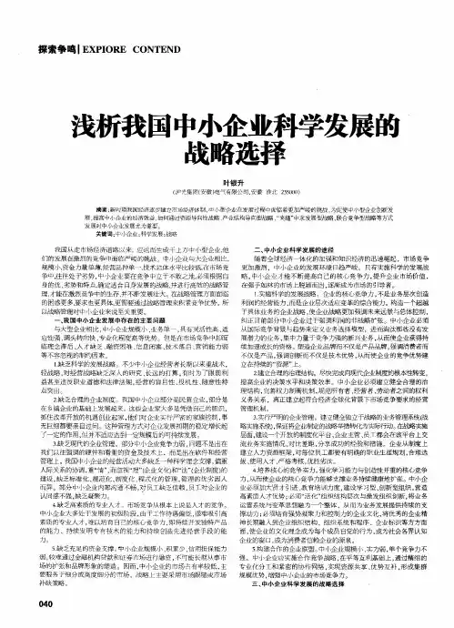 浅析我国中小企业科学发展的战略选择