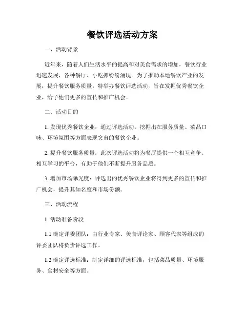 餐饮评选活动方案