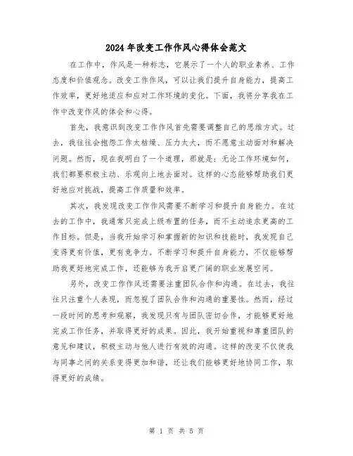 2024年改变工作作风心得体会范文(2篇)