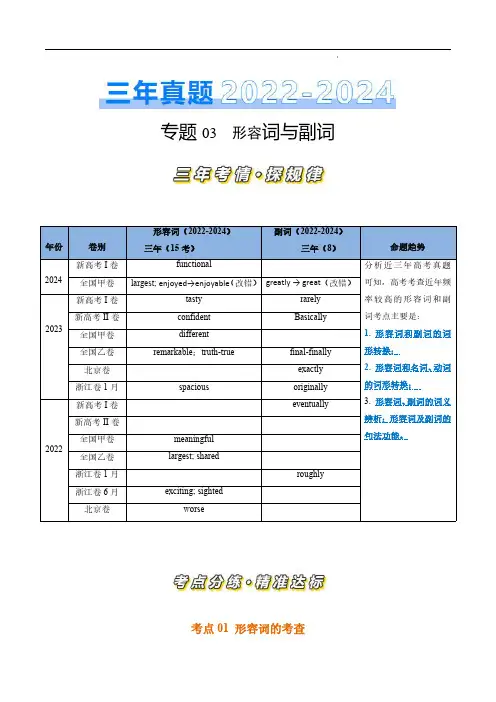 专题03 形容词、副词(解析版)-近三年高考英语真题(2022-2024)分类汇编