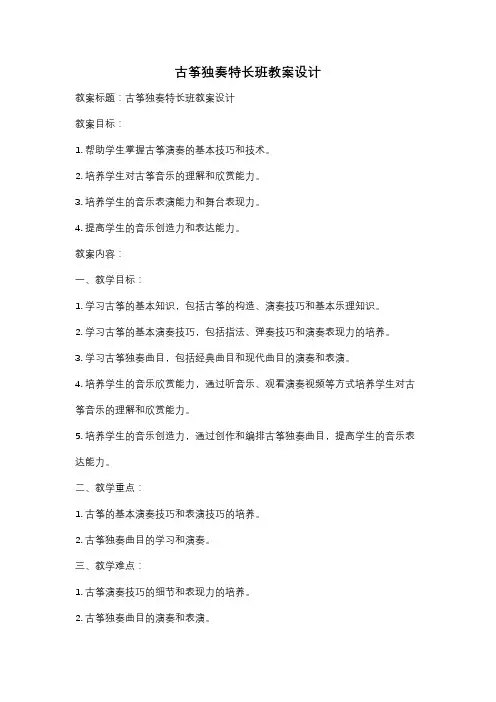 古筝独奏特长班教案设计