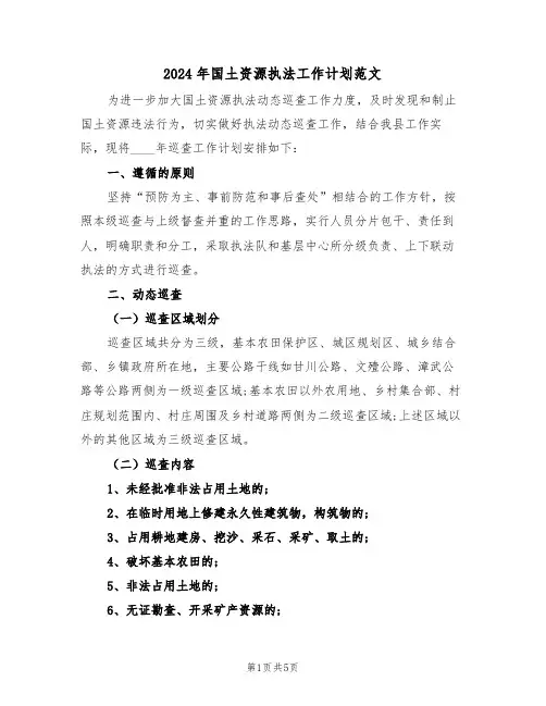 2024年国土资源执法工作计划范文（二篇）