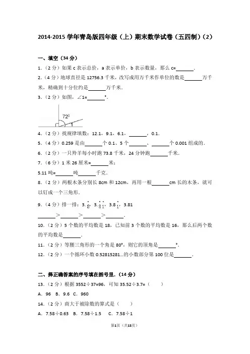 2014-2015学年青岛版四年级(上)期末数学试卷(五四制)(2)