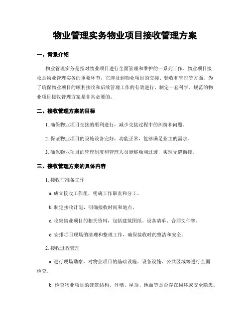 物业管理实务物业项目接收管理方案