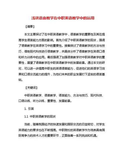 浅谈语音教学在中职英语教学中的运用