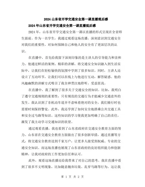 2024山东省开学交通安全第一课直播观后感