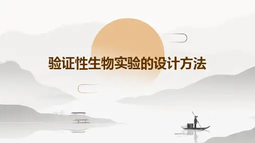 验证性生物实验的设计方法