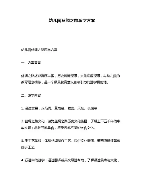 幼儿园丝绸之路游学方案