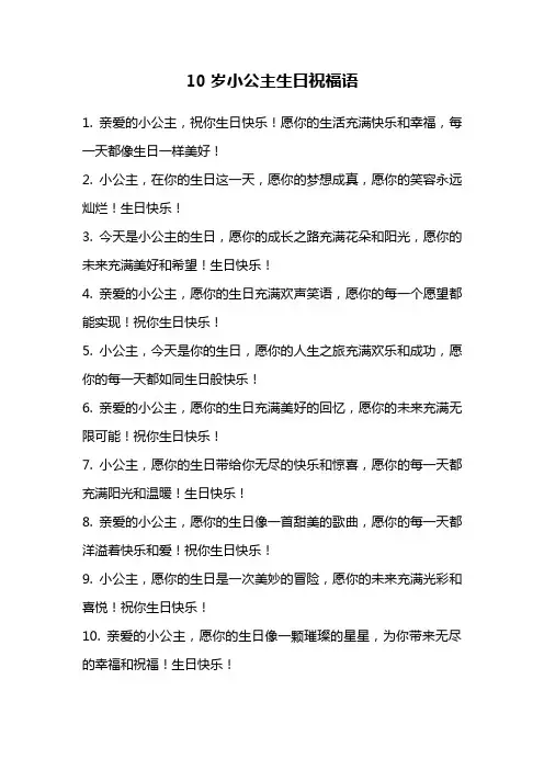 10岁小公主生日祝福语