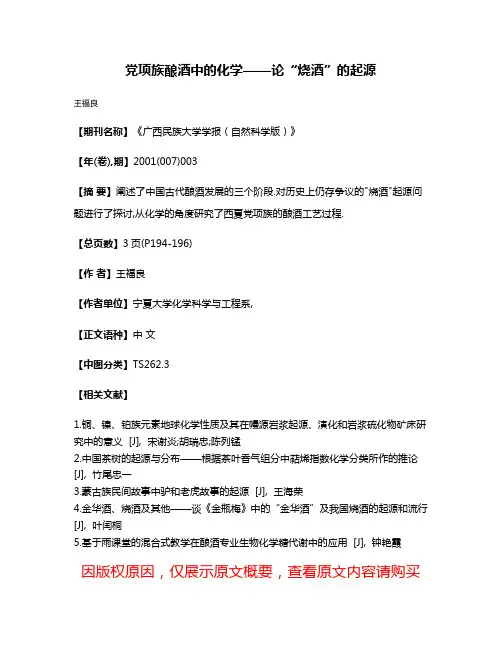 党项族酿酒中的化学——论“烧酒”的起源
