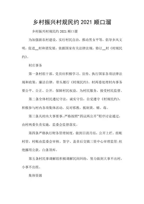 乡村振兴村规民约2021顺口溜