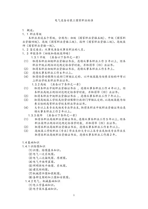 电气设备安装工国家职业标准.doc