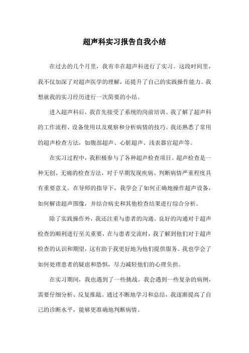 超声科实习报告自我小结