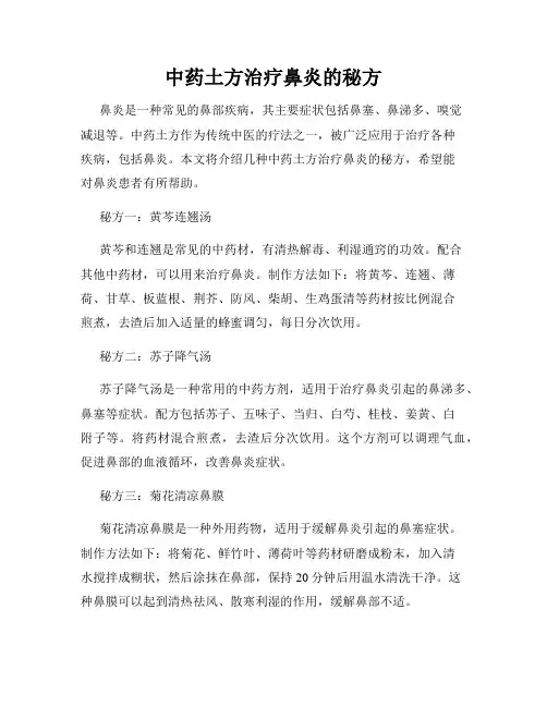 中药土方治疗鼻炎的秘方