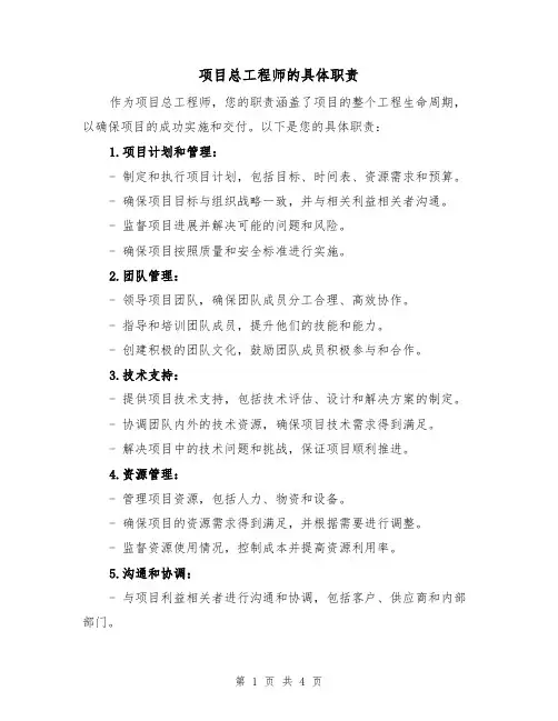 项目总工程师的具体职责(三篇)