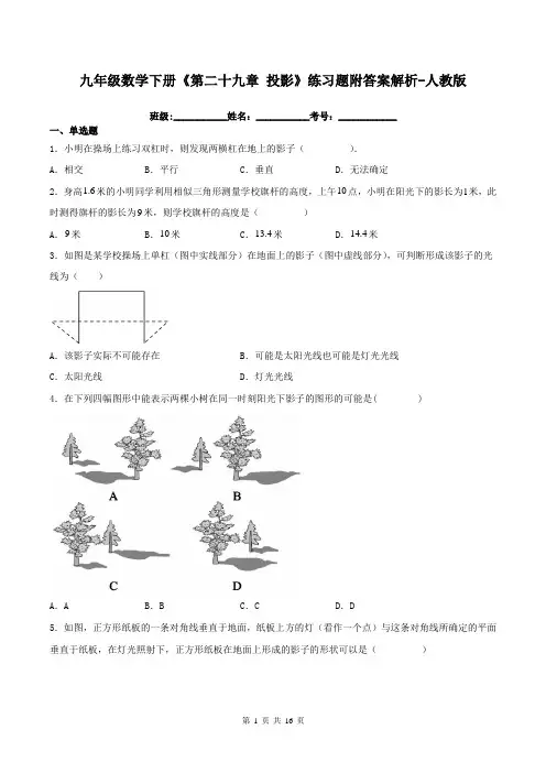九年级数学下册《第二十九章-投影》练习题附答案解析-人教版