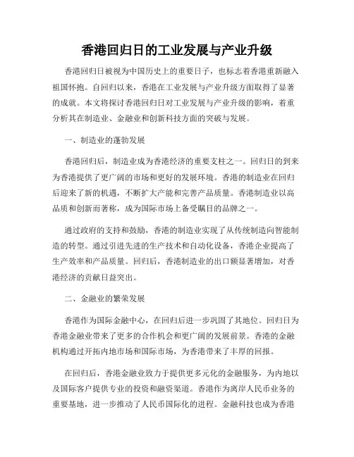 香港回归日的工业发展与产业升级