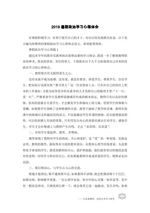 2019暑期政治学习心得体会