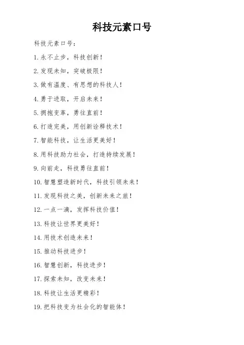 科技元素口号
