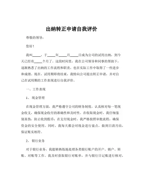 出纳转正申请自我评价