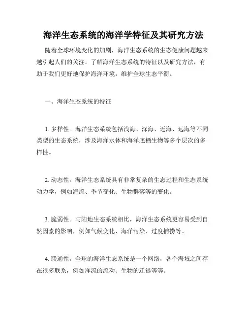 海洋生态系统的海洋学特征及其研究方法